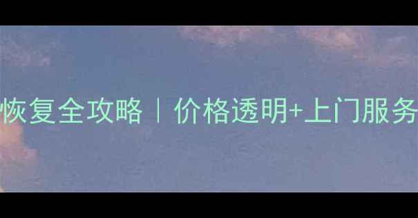图片 🔥五角场U盘数据恢复全攻略｜价格透明+上门服务+成功案例分享✨