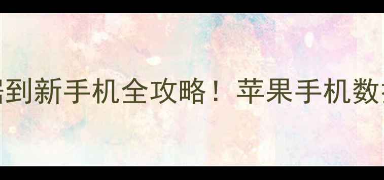 从iTunes恢复数据到新手机全攻略苹果手机数据恢复教程大公开