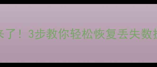图片 🔥低格硬盘救回来了！3步教你轻松恢复丢失数据（附真实案例）
