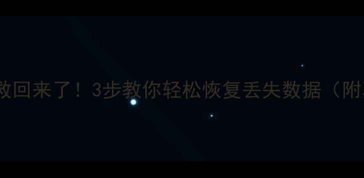 图片 🔥低格硬盘救回来了！3步教你轻松恢复丢失数据（附真实案例）2