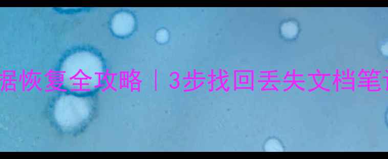 图片 🔥作家助手数据恢复全攻略｜3步找回丢失文档笔记灵感灵感💡2