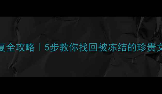 图片 🔥停用磁盘数据恢复全攻略｜5步教你找回被冻结的珍贵文件（附免费工具）