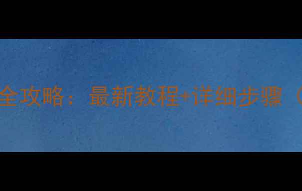 图片 🔥光猫数据恢复全攻略：最新教程+详细步骤（附避坑指南）🔥