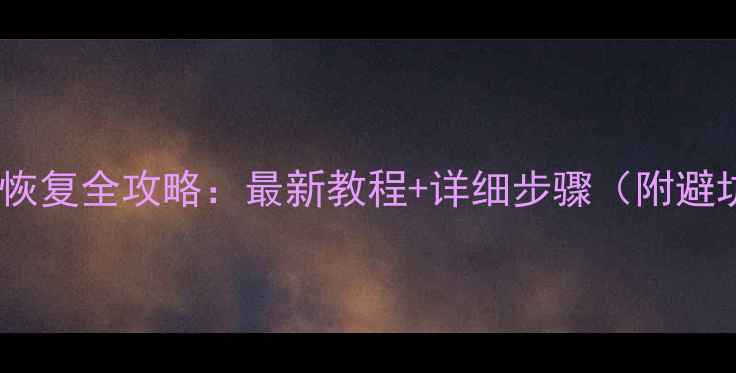 图片 🔥光猫数据恢复全攻略：最新教程+详细步骤（附避坑指南）🔥1