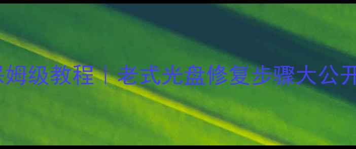 图片 🔥光碟数据恢复保姆级教程｜老式光盘修复步骤大公开（附工具清单）1