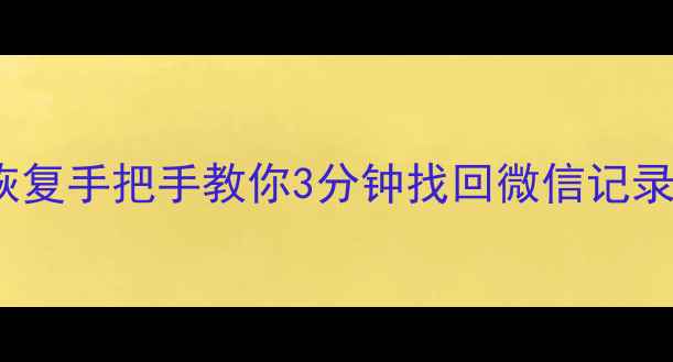 图片 🔥免Root微信聊天数据恢复手把手教你3分钟找回微信记录！不删不丢直接导出💻2