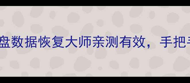 图片 🔥免费工具推荐！U盘数据恢复大师亲测有效，手把手教你找回丢失文件