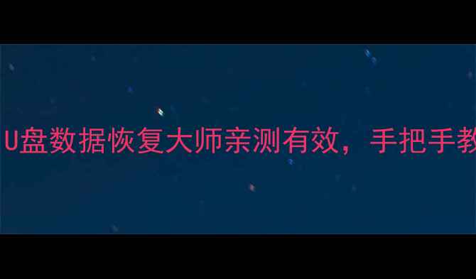 图片 🔥免费工具推荐！U盘数据恢复大师亲测有效，手把手教你找回丢失文件2