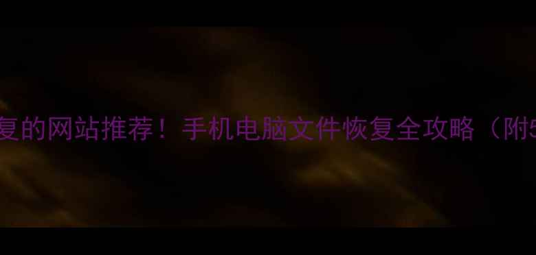 图片 🔥免费数据恢复的网站推荐！手机电脑文件恢复全攻略（附5个靠谱工具）