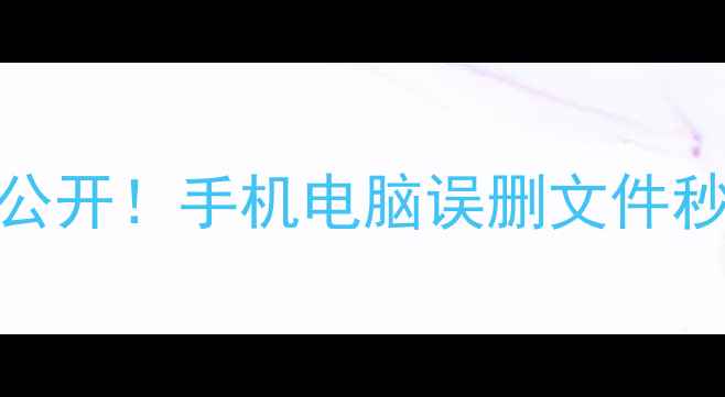 图片 🔥免费数据恢复软件大公开！手机电脑误删文件秒速找回（附亲测教程）