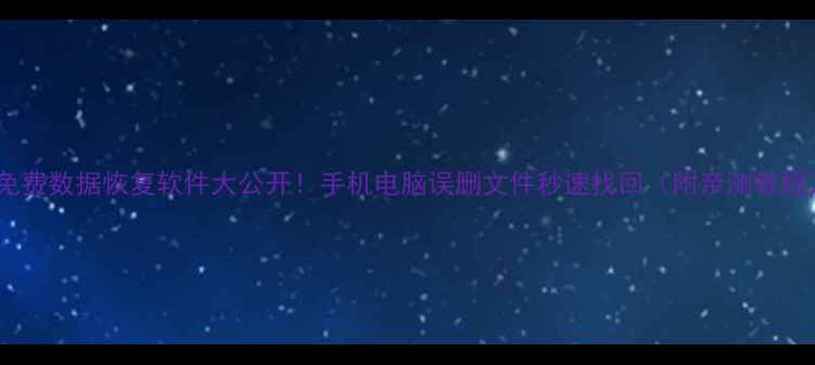 图片 🔥免费数据恢复软件大公开！手机电脑误删文件秒速找回（附亲测教程）2