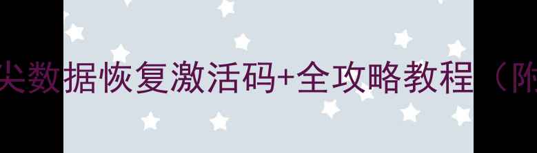 图片 🔥免费领取！顶尖数据恢复激活码+全攻略教程（附详细操作步骤）