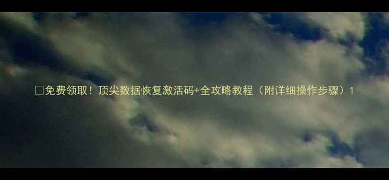 图片 🔥免费领取！顶尖数据恢复激活码+全攻略教程（附详细操作步骤）1