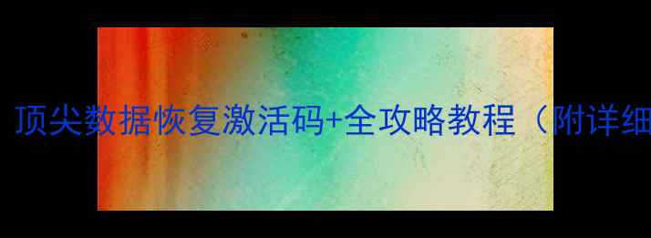 图片 🔥免费领取！顶尖数据恢复激活码+全攻略教程（附详细操作步骤）2