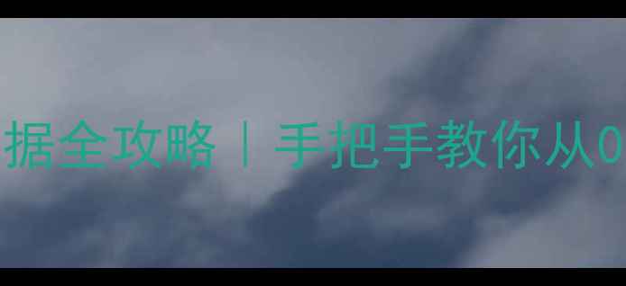 图片 🔥共用体恢复串口数据全攻略｜手把手教你从0到1搞定数据恢复！2