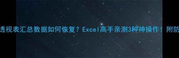 图片 🔥关掉透视表汇总数据如何恢复？Excel高手亲测3种神操作！附防丢指南