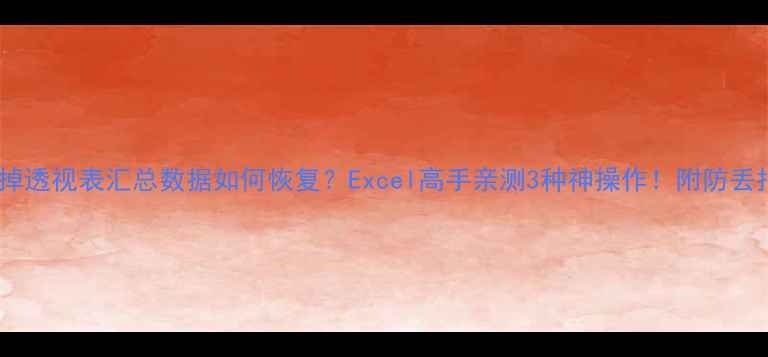 图片 🔥关掉透视表汇总数据如何恢复？Excel高手亲测3种神操作！附防丢指南1