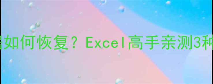 关掉透视表汇总数据如何恢复Excel高手亲测3种神操作附防丢指南