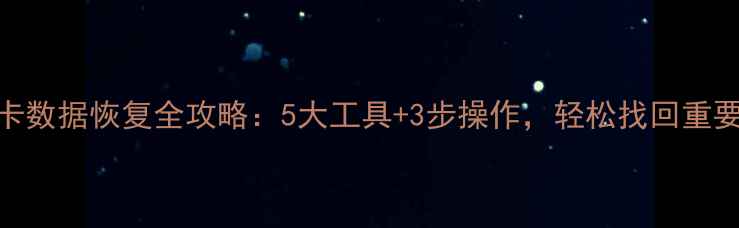 图片 🔥内存卡数据恢复全攻略：5大工具+3步操作，轻松找回重要文件✨