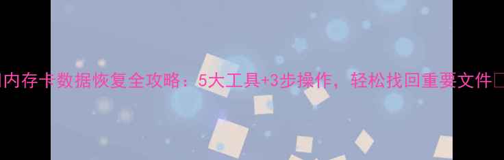 图片 🔥内存卡数据恢复全攻略：5大工具+3步操作，轻松找回重要文件✨1