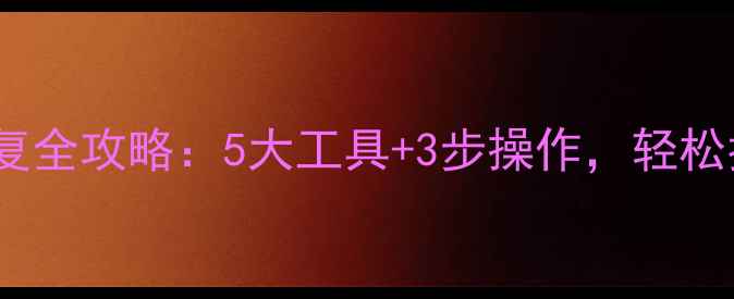 内存卡数据恢复全攻略5大工具3步操作轻松找回重要文件
