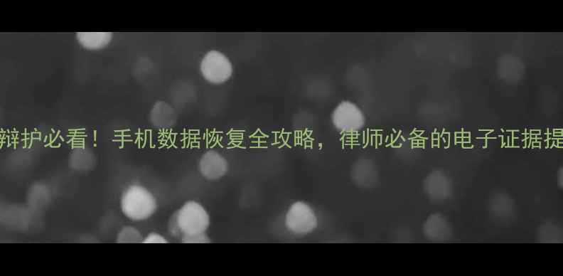 图片 🔥刑事辩护必看！手机数据恢复全攻略，律师必备的电子证据提取技巧