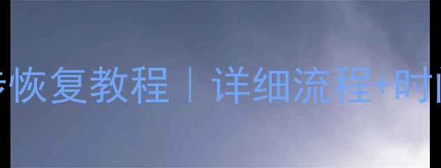 刷机清除数据后3步恢复教程详细流程时间参考小白必看