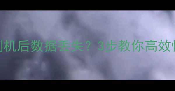 图片 🔥努比亚手机刷机必看！刷机后数据丢失？3步教你高效恢复照片联系人聊天记录📱