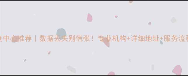 化州硬盘数据恢复中心推荐数据丢失别慌张专业机构详细地址服务流程全附真实案例