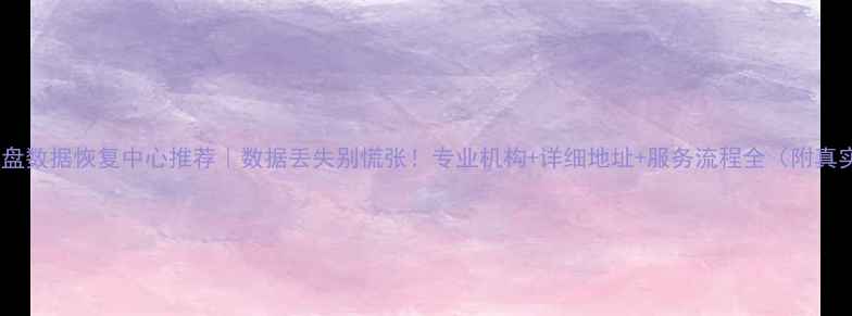图片 🔥化州硬盘数据恢复中心推荐｜数据丢失别慌张！专业机构+详细地址+服务流程全（附真实案例）1