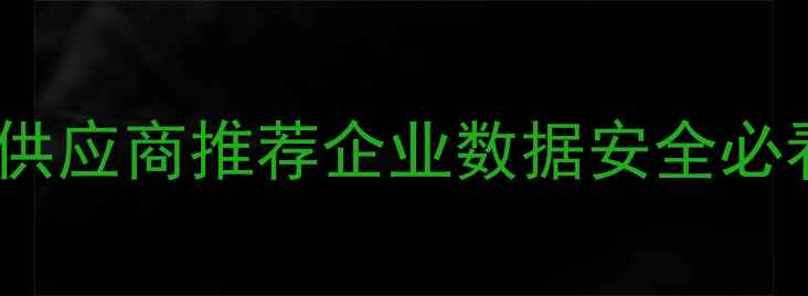图片 🔥北京勒索病毒数据恢复供应商推荐企业数据安全必看全攻略（附真实案例）1