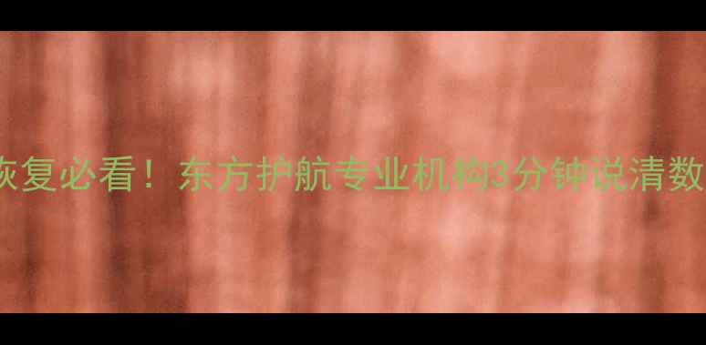 图片 🔥北京手机数据恢复必看！东方护航专业机构3分钟说清数据拯救全流程🔥1