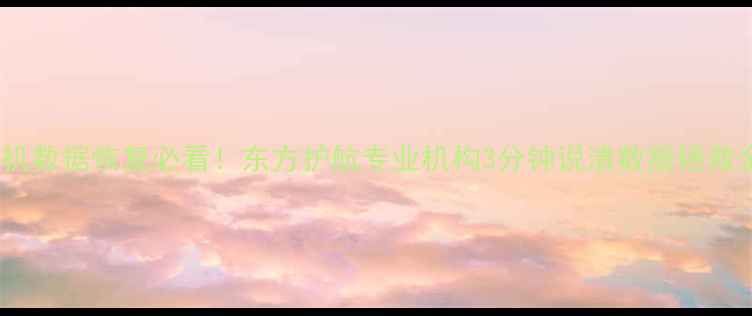 图片 🔥北京手机数据恢复必看！东方护航专业机构3分钟说清数据拯救全流程🔥2