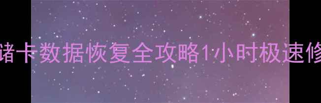 图片 🔥北京朝阳存储卡数据恢复全攻略1小时极速修复+免费检测1