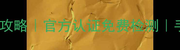 北京苹果店数据恢复全攻略官方认证免费检测手机电脑文件秒回血