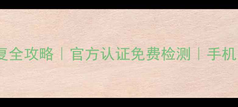 图片 🔥北京苹果店数据恢复全攻略｜官方认证免费检测｜手机电脑文件秒回血💻📱2