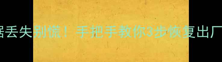 华为乐享手环乐跑数据丢失别慌手把手教你3步恢复出厂设置数据找回全攻略