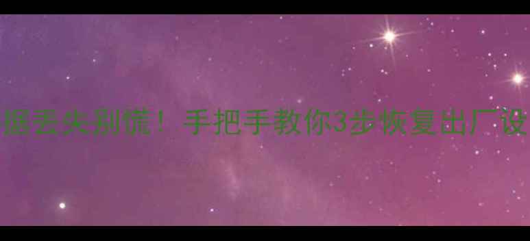 图片 🔥华为乐享手环乐跑数据丢失别慌！手把手教你3步恢复出厂设置+数据找回全攻略🔥2