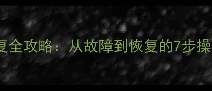 华为思科路由器数据恢复全攻略从故障到恢复的7步操作指南附详细教程