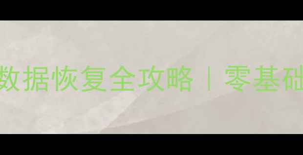 图片 🔥华为手机隐藏数据恢复全攻略｜零基础必看最新教程🔥