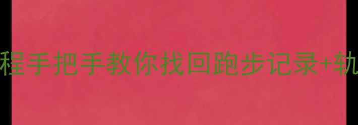 图片 🔥华为运动跑步数据恢复教程手把手教你找回跑步记录+轨迹！数据丢失别慌看这里✅