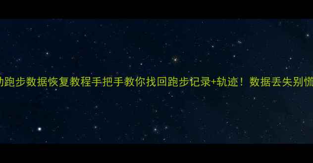 图片 🔥华为运动跑步数据恢复教程手把手教你找回跑步记录+轨迹！数据丢失别慌看这里✅1