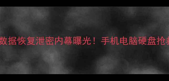 图片 🔥华强北数据恢复泄密内幕曝光！手机电脑硬盘抢救指南🔥2