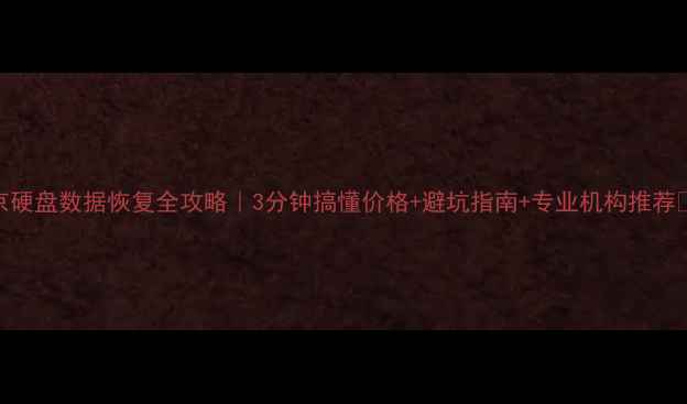 图片 🔥南京硬盘数据恢复全攻略｜3分钟搞懂价格+避坑指南+专业机构推荐💻⚡️