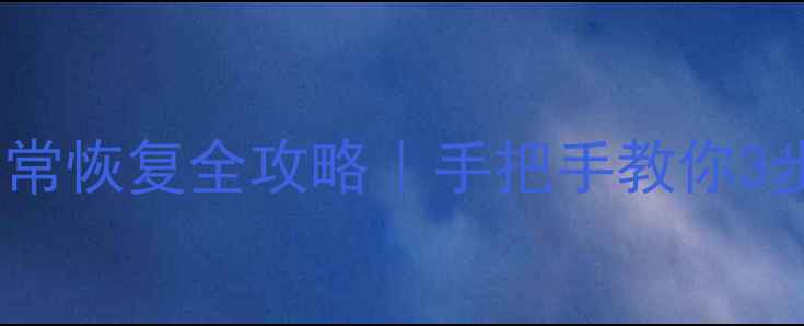 图片 🔥厘米秀数据异常恢复全攻略｜手把手教你3步找回重要资料1