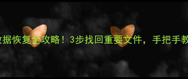图片 🔥厦门云端数据恢复全攻略！3步找回重要文件，手把手教你安全操作1