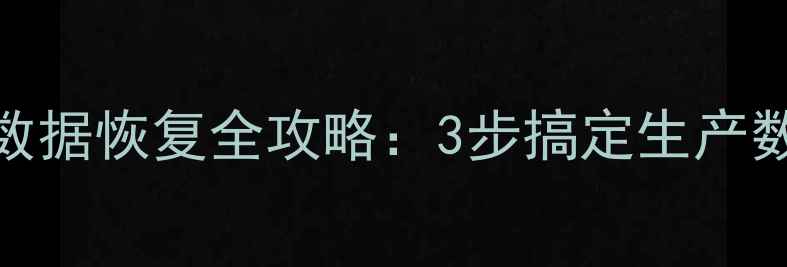 图片 🔥发那科注塑机数据恢复全攻略：3步搞定生产数据不丢失！💻🔧