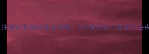 图片 🔥发那科注塑机数据恢复全攻略：3步搞定生产数据不丢失！💻🔧1