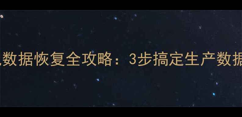 图片 🔥发那科注塑机数据恢复全攻略：3步搞定生产数据不丢失！💻🔧2