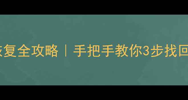 图片 🔥叠瓦式硬盘数据恢复全攻略｜手把手教你3步找回重要文件！💾🛠️2